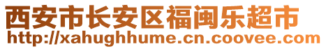 西安市長安區(qū)福閩樂超市