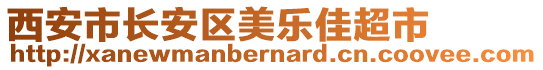 西安市長(zhǎng)安區(qū)美樂佳超市