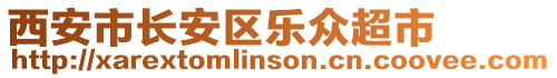 西安市長安區(qū)樂眾超市