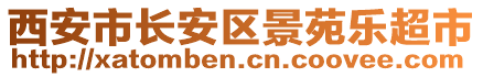 西安市長(zhǎng)安區(qū)景苑樂(lè)超市