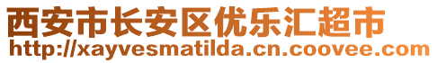 西安市長(zhǎng)安區(qū)優(yōu)樂(lè)匯超市