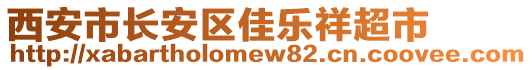 西安市長(zhǎng)安區(qū)佳樂祥超市