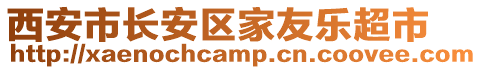 西安市長安區家友樂超市