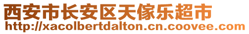 西安市長安區(qū)天傢樂超市