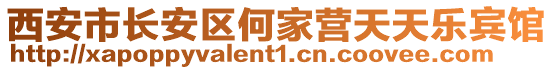 西安市長(zhǎng)安區(qū)何家營(yíng)天天樂(lè)賓館