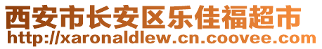 西安市長安區樂佳福超市