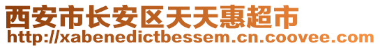 西安市長(zhǎng)安區(qū)天天惠超市