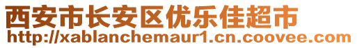 西安市長(zhǎng)安區(qū)優(yōu)樂佳超市