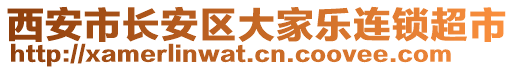 西安市長安區(qū)大家樂連鎖超市