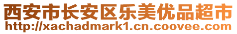 西安市長安區樂美優品超市