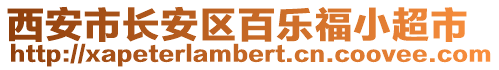 西安市長安區百樂福小超市