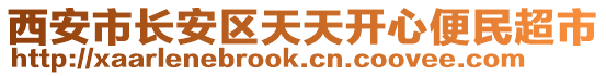 西安市長安區(qū)天天開心便民超市