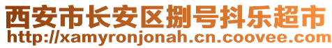 西安市長安區捌號抖樂超市