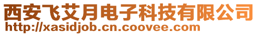 西安飛艾月電子科技有限公司