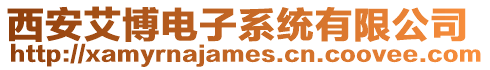 西安艾博電子系統有限公司