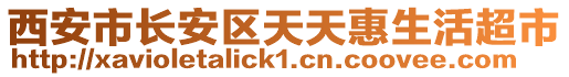 西安市長安區(qū)天天惠生活超市