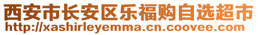 西安市長安區(qū)樂福購自選超市