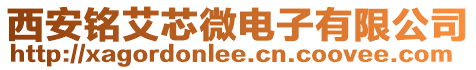 西安銘艾芯微電子有限公司
