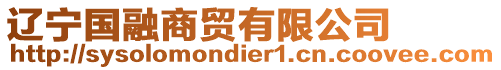 遼寧國融商貿有限公司