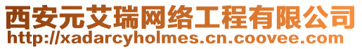 西安元艾瑞網(wǎng)絡(luò)工程有限公司