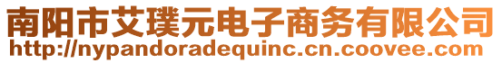 南陽市艾璞元電子商務(wù)有限公司