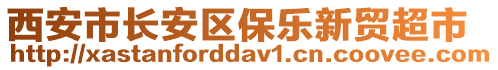 西安市長安區(qū)保樂新貿(mào)超市