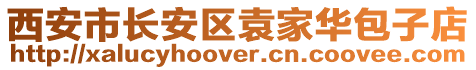 西安市長安區袁家華包子店