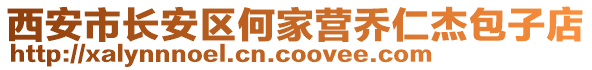 西安市長(zhǎng)安區(qū)何家營(yíng)喬仁杰包子店