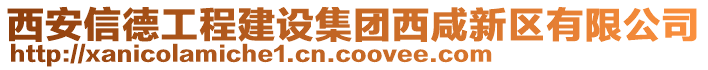 西安信德工程建設集團西咸新區(qū)有限公司