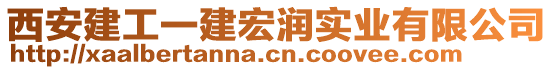 西安建工一建宏潤實業(yè)有限公司