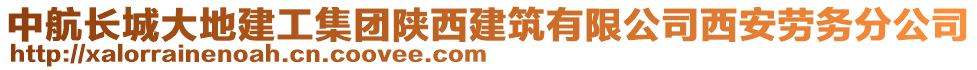 中航長城大地建工集團陜西建筑有限公司西安勞務(wù)分公司