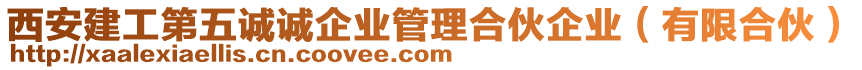 西安建工第五誠誠企業(yè)管理合伙企業(yè)（有限合伙）