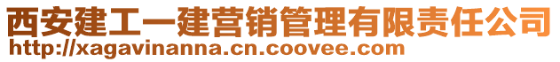 西安建工一建營銷管理有限責(zé)任公司