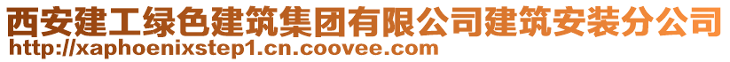 西安建工綠色建筑集團(tuán)有限公司建筑安裝分公司