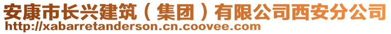 安康市長興建筑（集團(tuán)）有限公司西安分公司