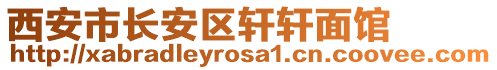 西安市長安區(qū)軒軒面館