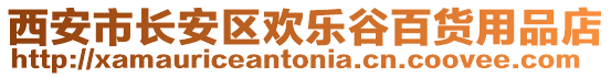 西安市長安區(qū)歡樂谷百貨用品店