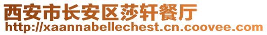 西安市長(zhǎng)安區(qū)莎軒餐廳