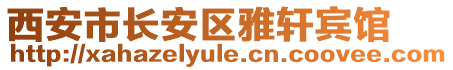 西安市長安區(qū)雅軒賓館