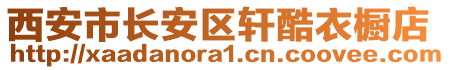 西安市長安區(qū)軒酷衣櫥店