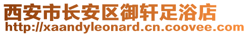 西安市長安區(qū)御軒足浴店