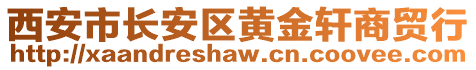 西安市長安區(qū)黃金軒商貿(mào)行