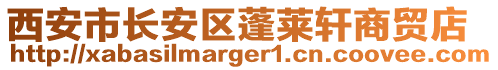 西安市長(zhǎng)安區(qū)蓬萊軒商貿(mào)店