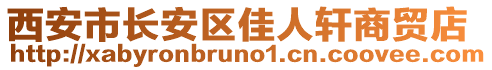 西安市長安區(qū)佳人軒商貿(mào)店