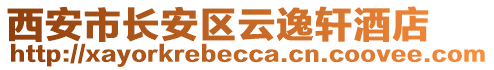 西安市長(zhǎng)安區(qū)云逸軒酒店