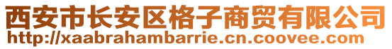 西安市長安區(qū)格子商貿(mào)有限公司