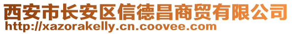 西安市長(zhǎng)安區(qū)信德昌商貿(mào)有限公司