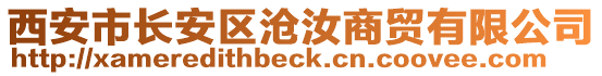 西安市長安區(qū)滄汝商貿(mào)有限公司