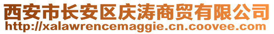西安市長安區慶濤商貿有限公司