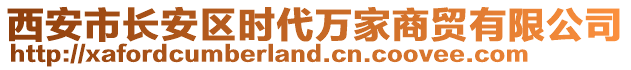 西安市長安區(qū)時代萬家商貿(mào)有限公司